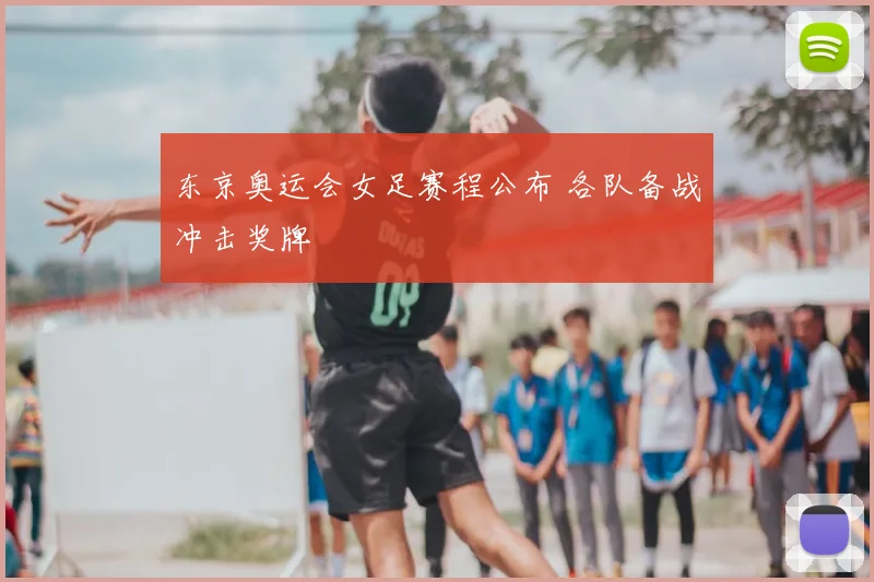 东京奥运会女足赛程公布 各队备战冲击奖牌