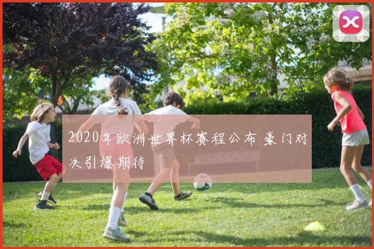 2020年欧洲世界杯赛程公布 豪门对决引爆期待