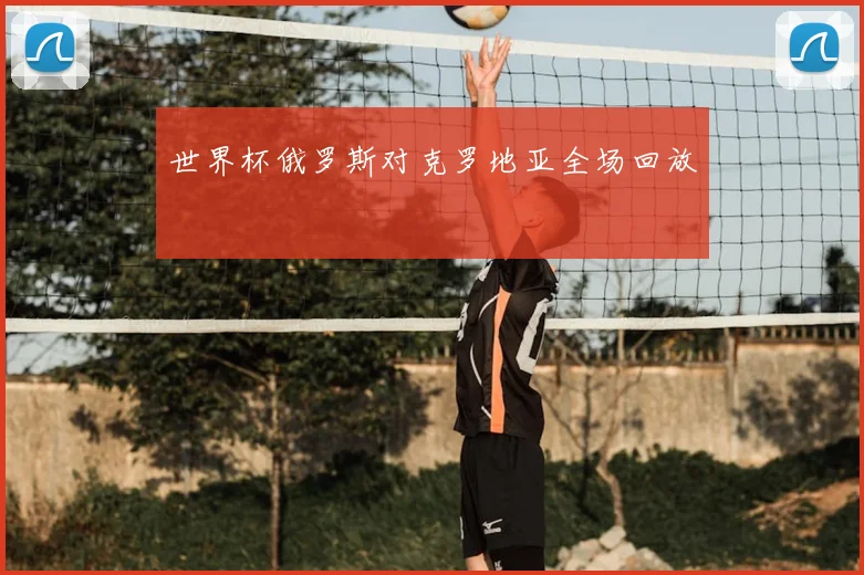 世界杯俄罗斯对克罗地亚全场回放