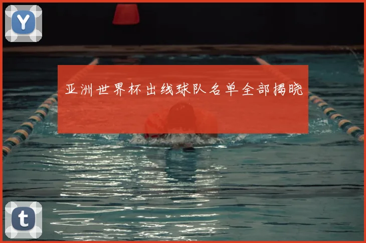 亚洲世界杯出线球队名单全部揭晓