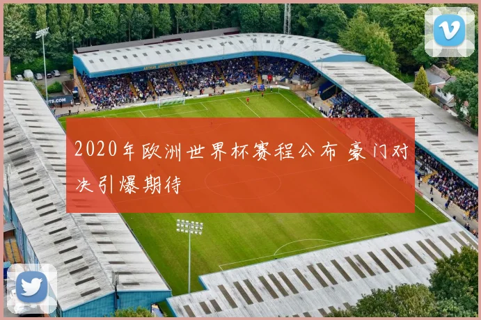 2020年欧洲世界杯赛程公布 豪门对决引爆期待