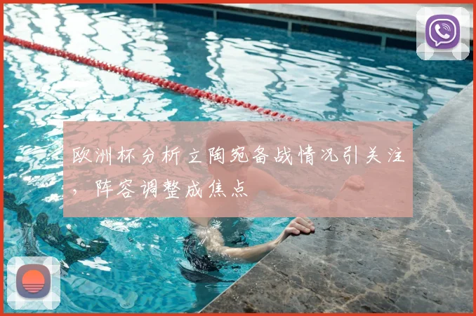 欧洲杯分析立陶宛备战情况引关注,阵容调整成焦点