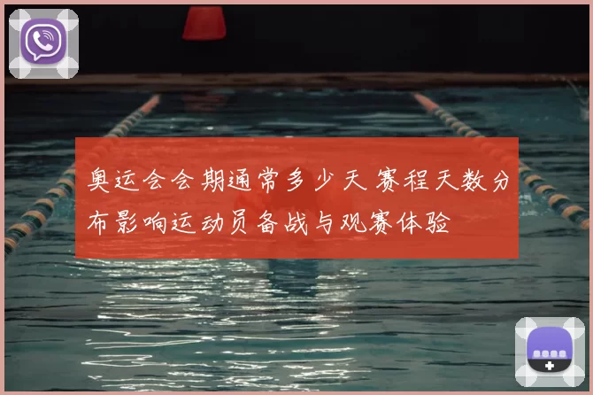 奥运会会期通常多少天 赛程天数分布影响运动员备战与观赛体验