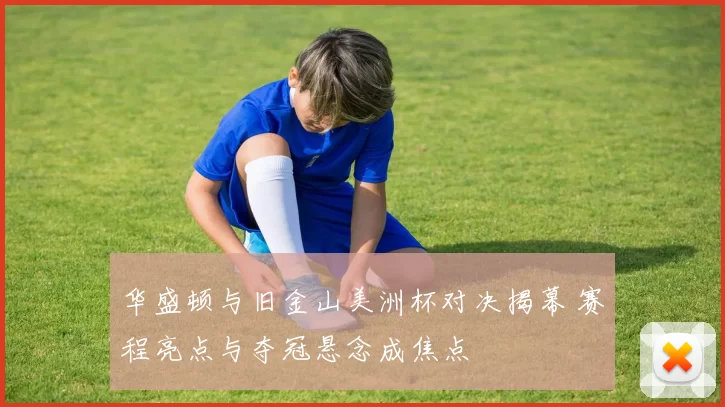 华盛顿与旧金山美洲杯对决揭幕 赛程亮点与夺冠悬念成焦点