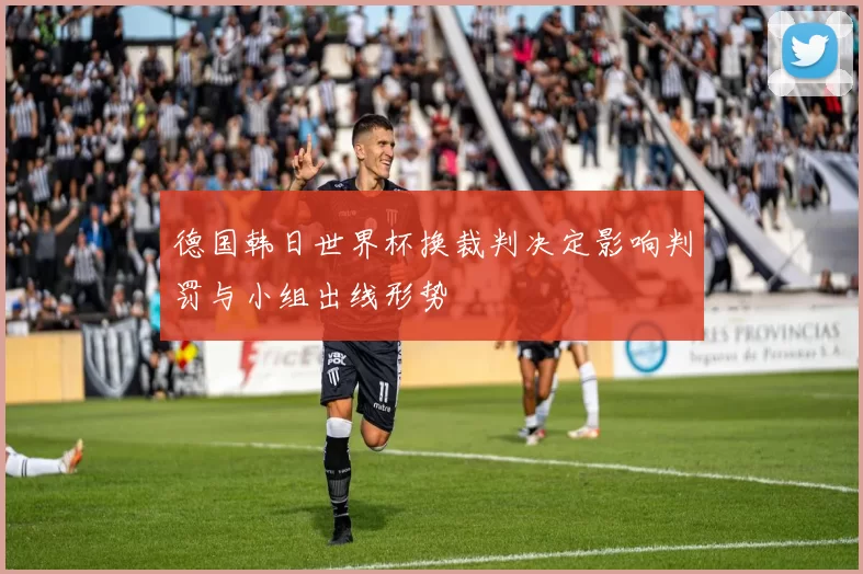 德国韩日世界杯换裁判决定影响判罚与小组出线形势