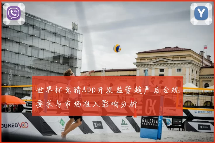 世界杯竞猜App开发监管趋严后合规要求与市场准入影响分析