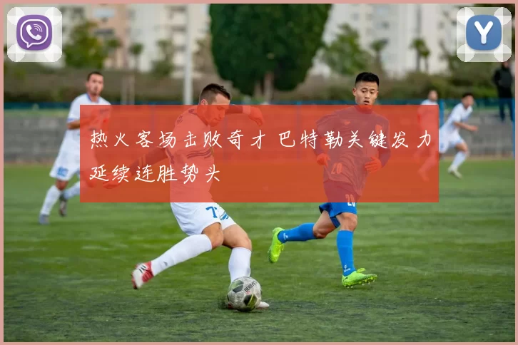 热火客场击败奇才 巴特勒关键发力延续连胜势头