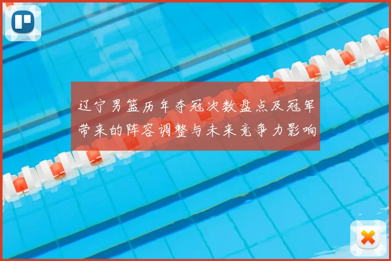 辽宁男篮历年夺冠次数盘点及冠军带来的阵容调整与未来竞争力影响