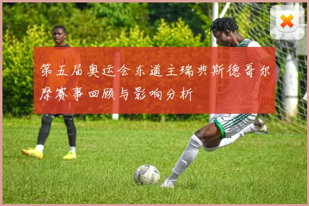 第五届奥运会东道主瑞典斯德哥尔摩赛事回顾与影响分析