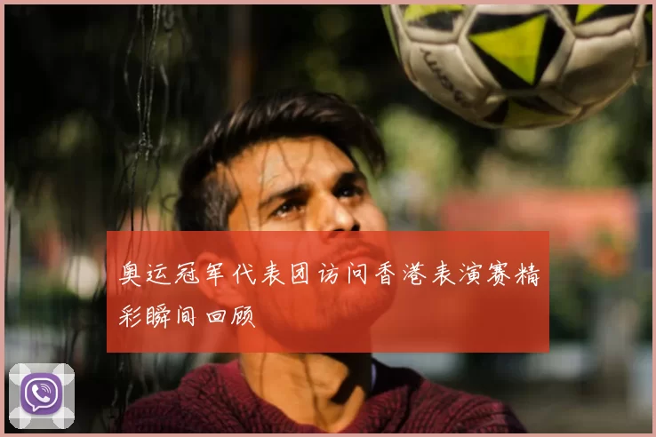 奥运冠军代表团访问香港表演赛精彩瞬间回顾