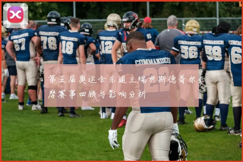 第五届奥运会东道主瑞典斯德哥尔摩赛事回顾与影响分析