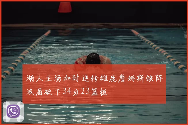 湖人主场加时逆转雄鹿詹姆斯缺阵浓眉砍下34分23篮板