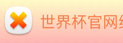 世界杯官网线上平台 - 世界杯(中国) logo